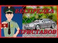 БЕСПРЕДЕЛ   СУДЕБНЫХ ПРИСТАВОВ . ФССП  и ГИБДД