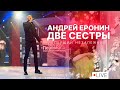 Андрей Еронин - Две сестры (LIVE. Праздничный концерт на телеканале "Перший незалежний")