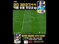 &quot;덕배의 파워 감아차깈ㅋㅋ&quot; FC온라인 골 모음 #shorts