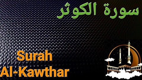 سورة الكوثر مكررة بصوت هادئ ومريح للنفس  Surat Al-Kawthar ( القران الكريم ) 💚