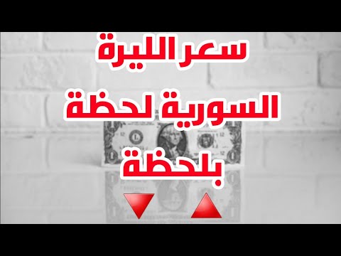 سعر الدولار لحظة بلحظة