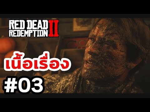 Red Dead Redemption 2 : เนื้อเรื่อง Ep.03 ตกถังขรี้ - เดอะซีรี่