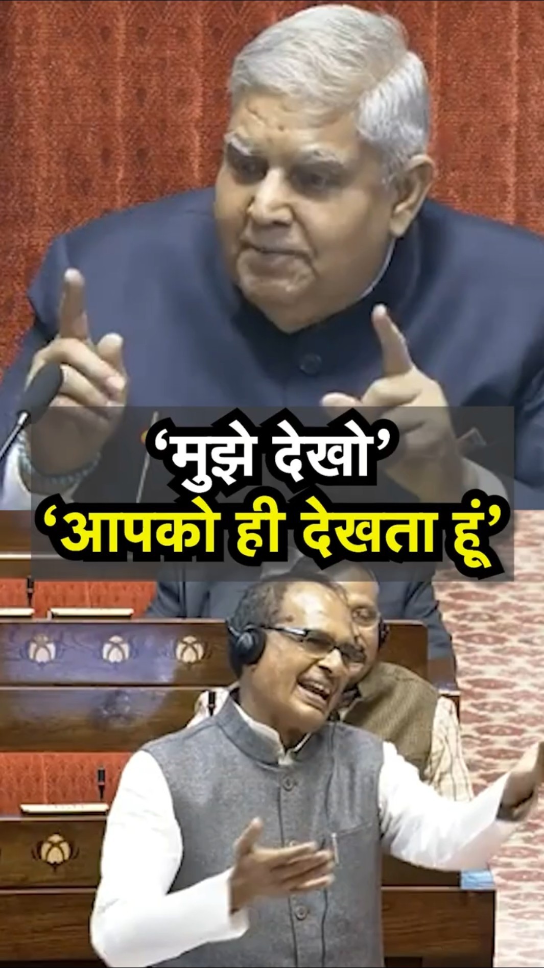 Jagdeep Dhankar बोले- मेरी तरफ देखो, Shivraj Singh Chouhan का जवाब- आपको ही देखता हूं | N18S