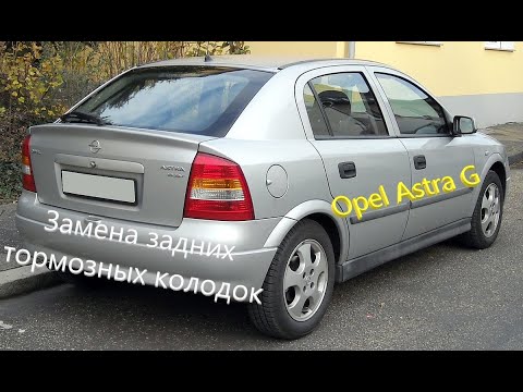 Замена задних тормозных колодок на Opel Astra G