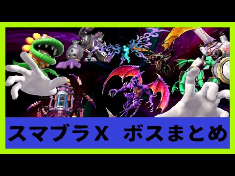 スマブラX ボスまとめ (ハード)