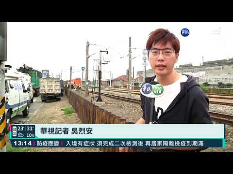 貨車壓壞轉轍器雙向延誤 台鐵:未出軌｜華視新聞 20210504