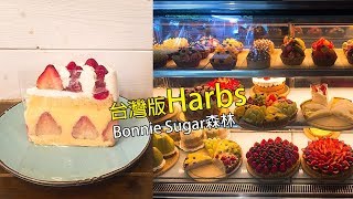 台灣版Harbs！水果千層、草莓蛋糕，超多甜點少女們尖叫吧 ...