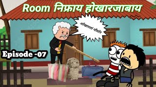 Room malik jwng hwkarjabai//episode- 7// season-2//bodo funny cartoon//labra bodo cartoon