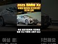 쿠페형 suv를 원하는 당신이 꼭 시청해야 할 영상. #BMWX2, #bmw , #BMW자동차, #BMWSUV, #BMW신차, #BMW신형, #X2,  #쿠페SUV, #스포츠SUV