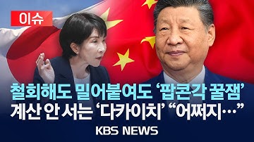 [🔴이슈] 중국 전방위 압박에 진퇴양난 다카이치/2025년 11월 20일(목)/KBS