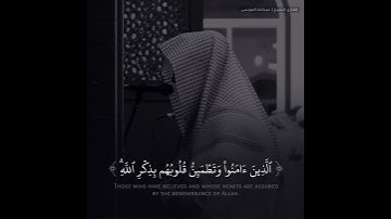 ألا بذكر الله تطمئن القلوب... القارئ الشيخ عبدالله الموسى #حالات_واتس