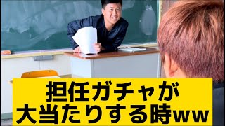 【担任ガチャが大当たりする時】