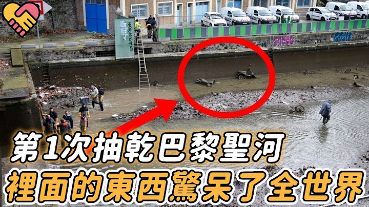 巴黎圣河几百年来第一次被抽干，他们在里面发现的东西惊呆了全世界...... |#巴黎 #圣河 #震惊 - 天天要闻
