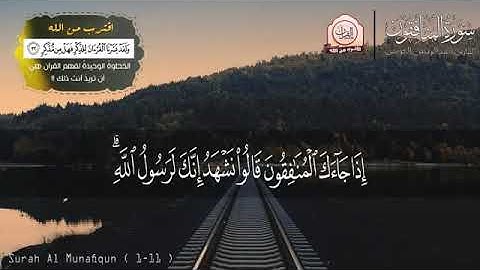 سورة المنافقون  بصوت عبدالرحمن العوسي ❤