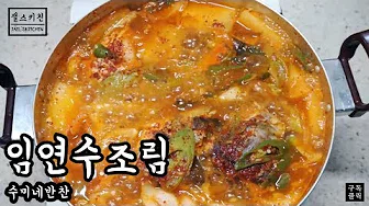 이면수조림