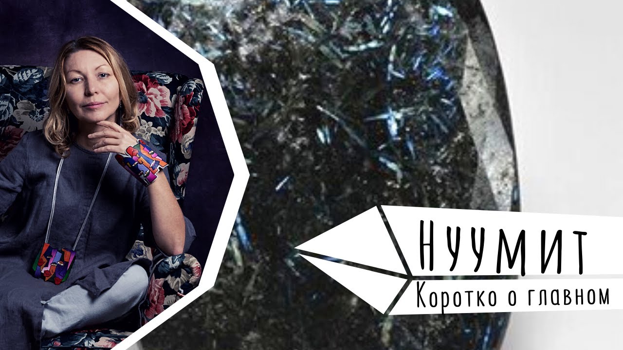 Нуумит. Коротко о главном.