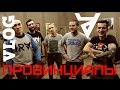 VLOG25.ПРОВИНЦИАЛЫ. Квартирный вопрос. IRA.