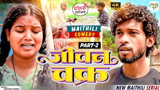 जीवन चक्र part 2 || Maithili Comedy || Thaski , bambam, bijali Maithili Comedy || Maithili khushi