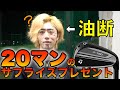 【リアクション王】てつやのバースデーサプライズ