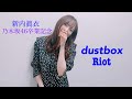乃木坂46 新内眞衣 卒業記念MAD dustbox 「Riot」