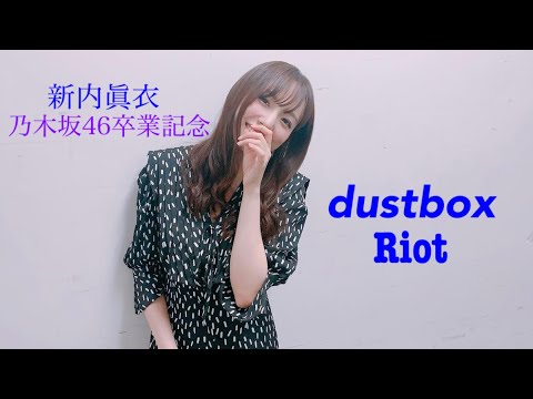 乃木坂46 新内眞衣 卒業記念MAD dustbox 「Riot」