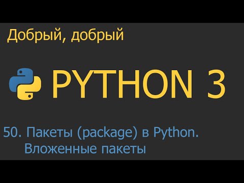 Видео: #50. Пакеты (package) в Python. Вложенные пакеты | Python для начинающих