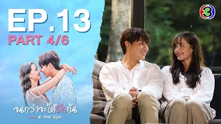 จนกว่าจะได้รักกัน Love at first night EP.13 ตอนที่ 4/6 | 06-05-67 | Ch3Thailand