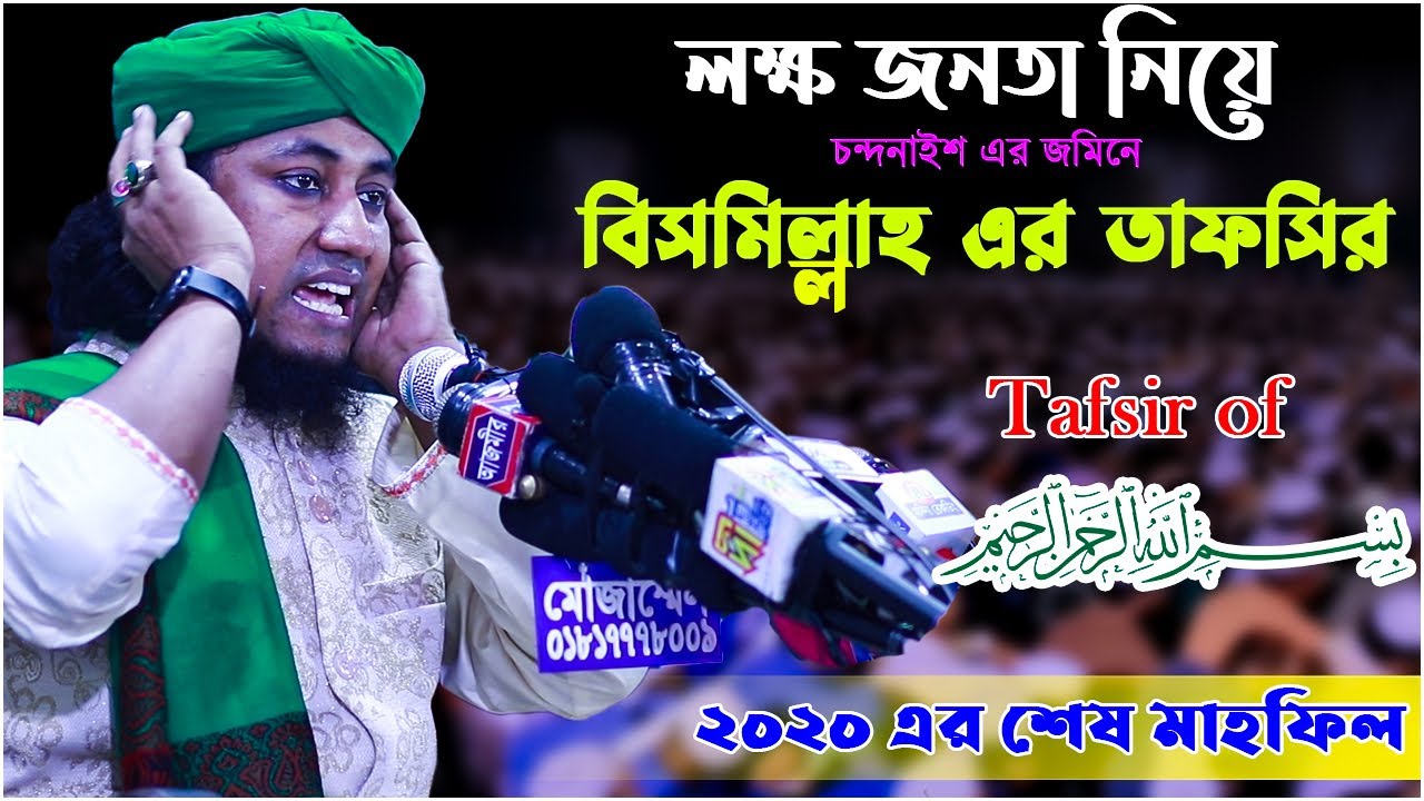 লক্ষ জনতা নিয়ে চন্দনাইশে বিসমিল্লাহ এর তাফসির | Tafsir of bismillah | giyas uddin taheri