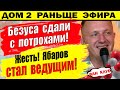 Дом 2 новости 7 июля. Вот зачем хитрый Безус пришел на Д2