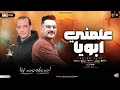 علمني ابويا السلام ده جديد جامد اووي طلعات كلها بتضرب ناار هتكسر ديجهات مصر ٢٠٢٦ mp3