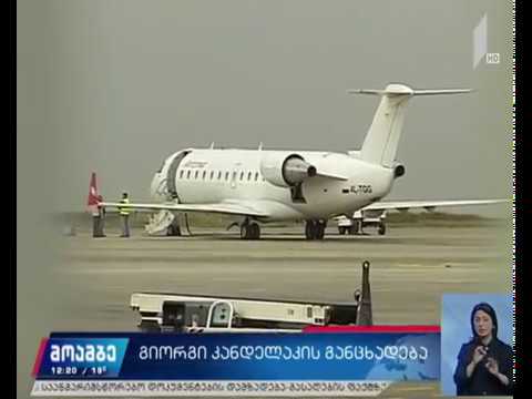 გიორგი კანდელაკის განცხადება