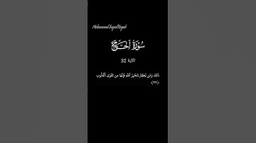 سورة الحج - الآية 32