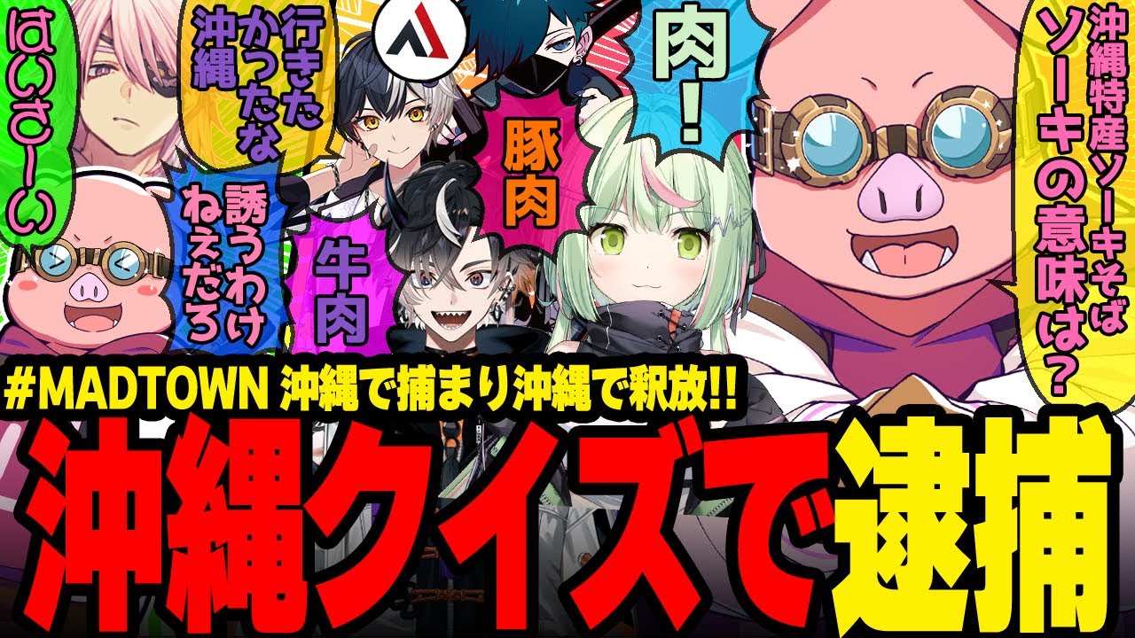 沖縄愛で逮捕も逃走も乗り切るMENが面白すぎたw【ドズル社/切り抜き】【おおはらMEN/日ノ隈らん/鬼ヶ谷テン/𝐕𝐚𝐧𝐢𝐥𝐋𝐚/まぜ太/アマル】【#MADTOWN】