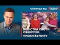 НЕВІСТКА ВИМАГАЄ АЛІМЕНТИ | КОНФЛІКТ З ВЧИТЕЛЕМ |  |Найкраще від Стосується кожного