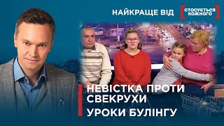 НЕВІСТКА ВИМАГАЄ АЛІМЕНТИ | КОНФЛІКТ З ВЧИТЕЛЕМ |  |Найкраще від Стосується кожного