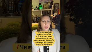 Чи можна подати зустрічний позов в Україні про місце проживання дитини, якщо чоловік вже подав позов