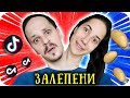 ЗАЛЕПЕНИ ЕДИН ЗА ДРУГ / Tik Tok CHALLENGE