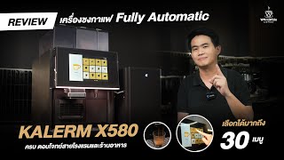 Review เครื่องชงกาแฟ Fully Automatic 'KALERM X580'