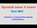 Русский язык 9 класс (Урок№21 - Понятие о сложноподчинённом предложении.)