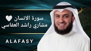 سورة الانسان | الشيخ مشاري راشد العفاسي | بجودة عالية HD