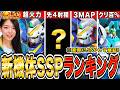 【ジージェネ】ハフバSSPオススメランキング!新先制かV2か?!地獄の周回してSSPしてきました LIVE【ジージェネレーション エターナル】