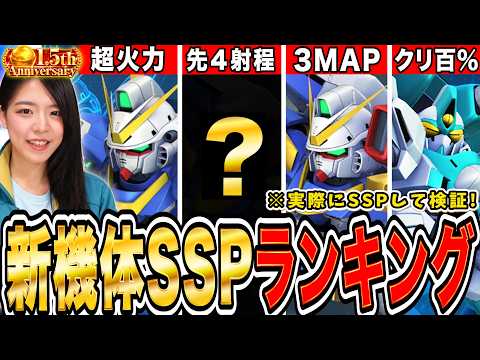 【SDガンダム ジージェネレーション エターナル】ハフバSSP化の優先機体