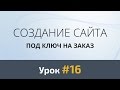 Создание сайта с нуля. Урок 16 - Верстка. Секция &quot;Наш профиль&quot;