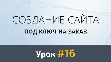 Создание сайта с нуля. Урок 16 - Верстка. Секция "Наш профиль"