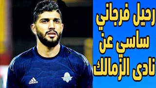 رحيل فرجاني ساسي عن نادى الزمالك