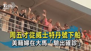 【TVBS新聞精華】20200215 周五才從威士特丹號下船 美籍婦在大馬「驗出確診」