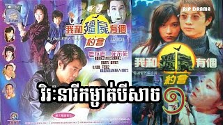 My Date With A Vdanire Ep03   1998