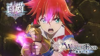 【白猫プロジェクト】WORLD END —運命の光— アニメーションPV