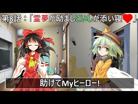 【ゆっくり茶番劇】助けてMyヒーロー!第8話：「霊夢が励ましこいしが添い寝♡」