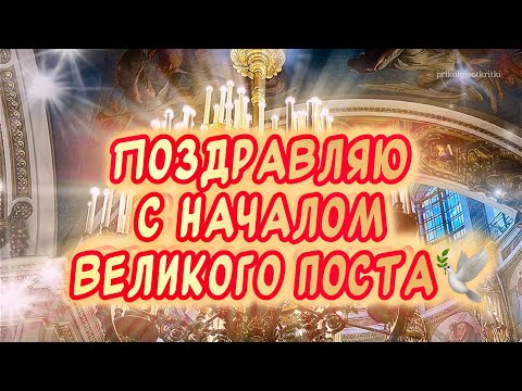 Красивое поздравление С началом Великого Поста 18 марта 🕊️